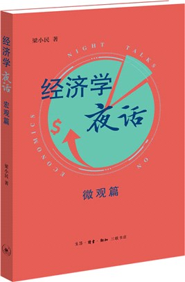 經濟學夜話：微觀篇（簡體書）