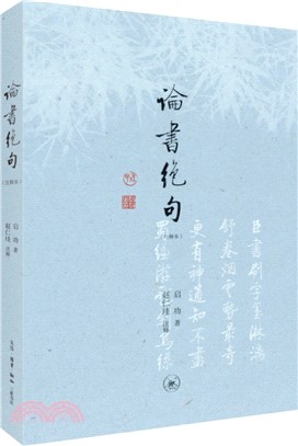 論書絕句(注釋本)（簡體書）