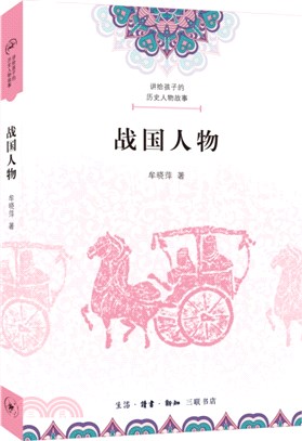 講給孩子的歷史人物故事：戰國人物（簡體書）