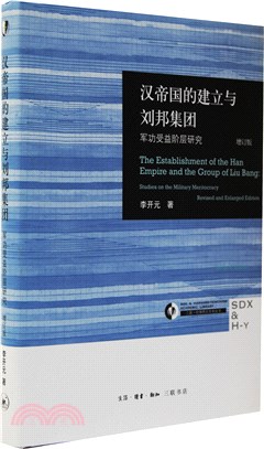 漢帝國的建立與劉邦集團：軍功受益階層研究(增訂版)（簡體書）