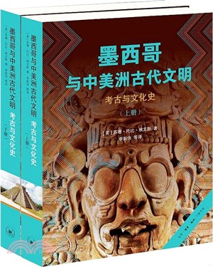 墨西哥與中美洲古代文明：考古與文化史(全二冊)（簡體書）