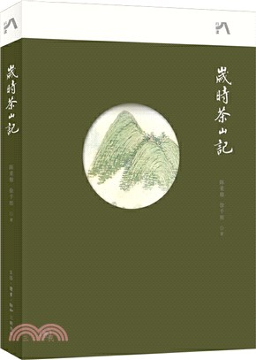 歲時茶山記（簡體書）