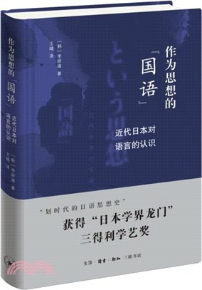 作為思想的“國語”：近代日本對語言的認識（簡體書）