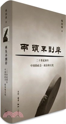 兩頭不到岸：二十世紀初中國的社會、政治和文化（簡體書）
