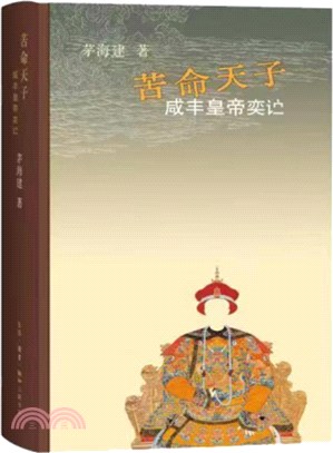 苦命天子：咸豐皇帝奕詝（簡體書）