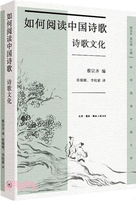 如何閱讀中國詩歌：詩歌文化（簡體書）