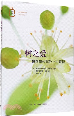 樹之愛：植物如何在靜止中繁衍（簡體書）