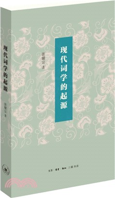 現代詞學的起源（簡體書）