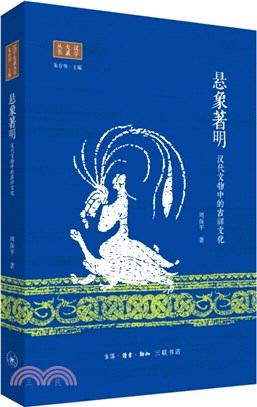 懸象著明：漢代文物中的吉祥文化（簡體書）