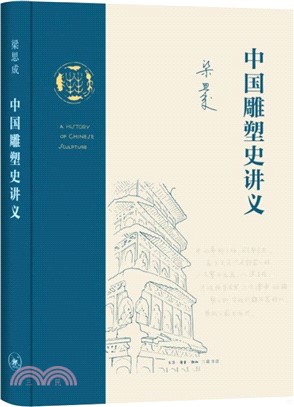 中國雕塑史講義（簡體書）