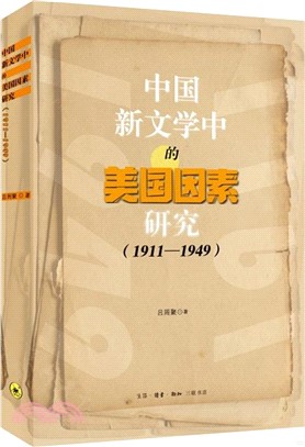 中國新文學中的美國因素研究1911-1949（簡體書）