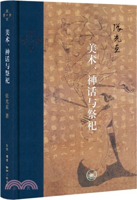 美術、神話與祭祀（簡體書）