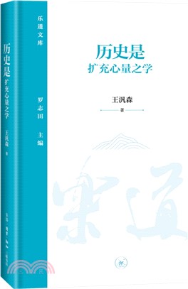 歷史是擴充心量之學（簡體書）