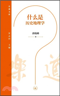 什麼是歷史地理學（簡體書）