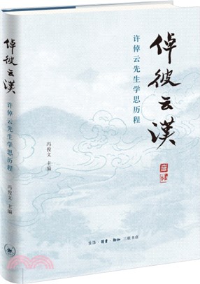 倬彼雲漢：許倬雲先生學思歷程（簡體書）