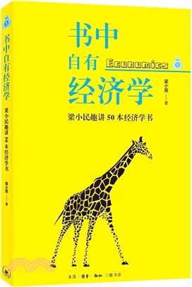 書中自有經濟學：梁小民趣講50本經濟學書（簡體書）