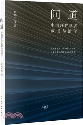 問道：中國現代學者藏書與治學（簡體書）