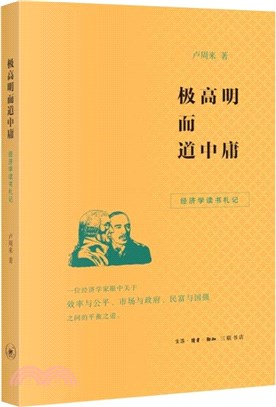 極高明而道中庸：經濟學讀書札記（簡體書）