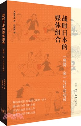 戰時日本的媒體組合：《翼贊一家》與社會動員（簡體書）