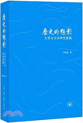 歷史的魅影：文學與文化研究集稿（簡體書）