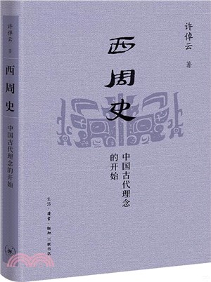 西周史：中國古代理念的開始（簡體書）