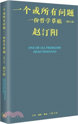 一個或所有問題：一份哲學草稿(修訂本)（簡體書）