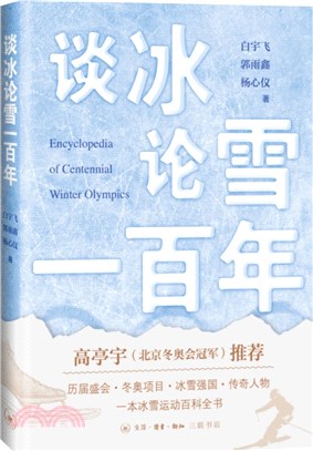 談冰論雪一百年（簡體書）