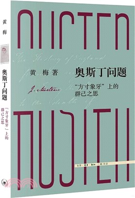 奧斯丁問題：“方寸象牙”上的群己之思（簡體書）