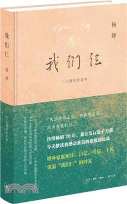 我們仨：二十週年紀念版（簡體書）