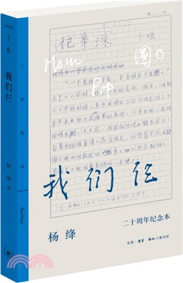 我們仨：二十週年紀念本（簡體書）