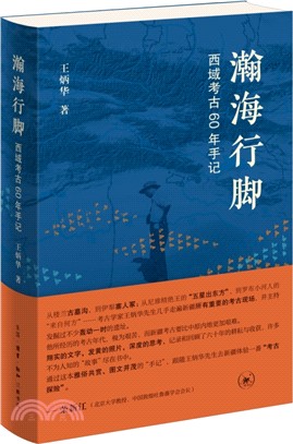 瀚海行腳：西域考古60年手記（簡體書）