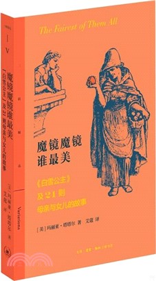 魔鏡魔鏡誰最美：《白雪公主》及21則母親與女兒的故事（簡體書）