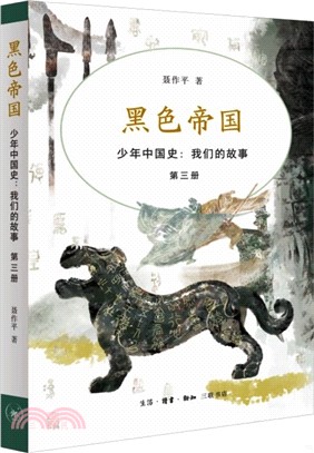 少年中國史：我們的故事‧第三冊‧黑色帝國（簡體書）