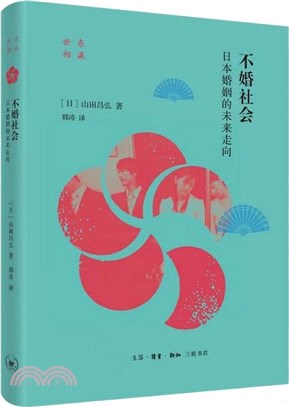 不婚社會：日本婚姻的未來走向（簡體書）