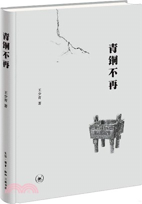 青銅不再（簡體書）