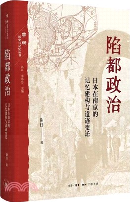 陷都政治：日本在南京的記憶建構與遺跡變遷（簡體書）