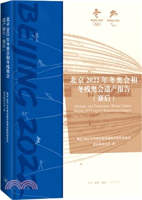 北京2022年冬奧會和冬殘奧會遺產報告：賽後（簡體書）