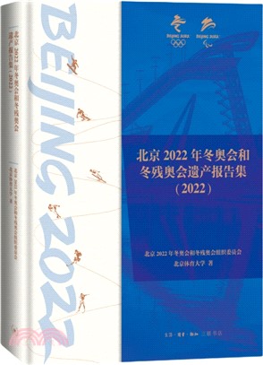 北京2022年冬奧會和冬殘奧會遺產報告集2022（簡體書）
