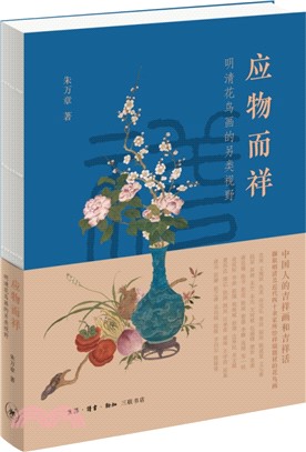 應物而祥：明清花鳥畫的另類視野（簡體書）