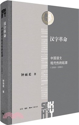 漢字革命：中國語文現代性的起源1916-1958（簡體書）