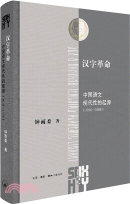 漢字革命 :中國語文現代性的起源(1916-1958) ...