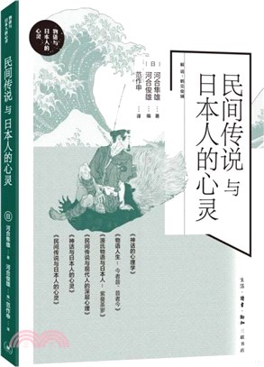 民間傳說與日本人的心靈（簡體書）