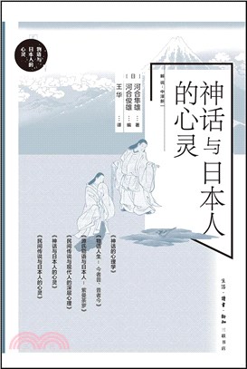 神話與日本人的心靈（簡體書）