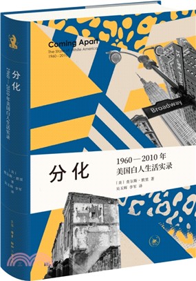 分化：1960-2010年美國白人生活實錄（簡體書）