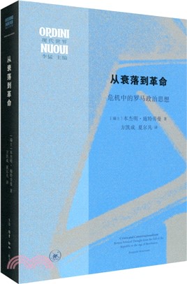 從衰落到革命：危機中的羅馬政治思想（簡體書）