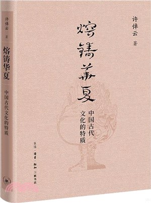 熔鑄華夏：中國古代文化的特質（簡體書）