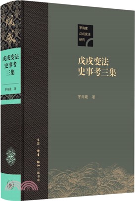 戊戌變法史事考‧三集（簡體書）