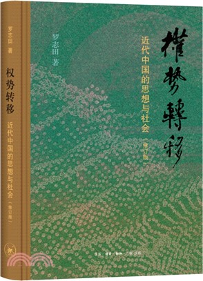 權勢轉移：近代中國的思想與社會(修訂版)（簡體書）