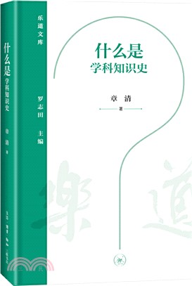 什麼是學科知識史（簡體書）