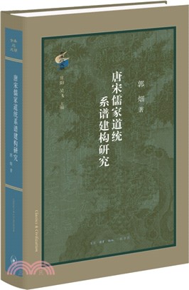 唐宋儒家道統系譜建構研究（簡體書）